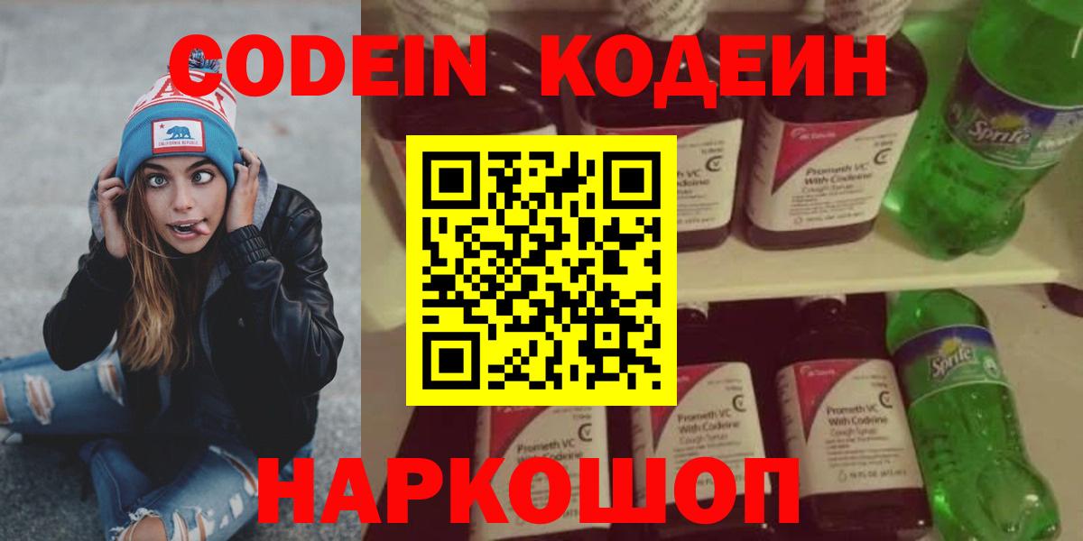 Codein напиток Lean (лин) Черняховск